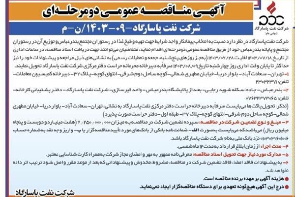 آگهی انتخاب پیمانکار واجد شرایط جهت تهیه و طبخ غذا در رستوران مجتمع بندرعباس آگهی انتخاب پیمانکار واجد شرایط جهت تهیه و طبخ غذا در رستوران مجتمع بندرعباس