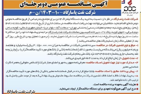 آگهی خرید یک دستگاه لیفتراک ۱۲ تن برای مجتمع بندرعباس آگهی خرید یک دستگاه لیفتراک ۱۲ تن برای مجتمع بندرعباس