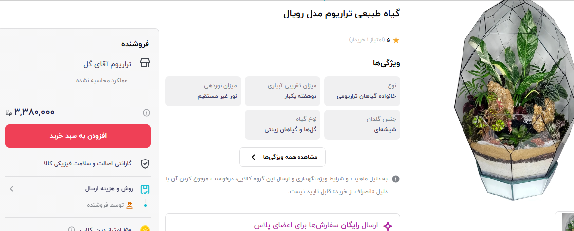 گران ترین گل تراریوم