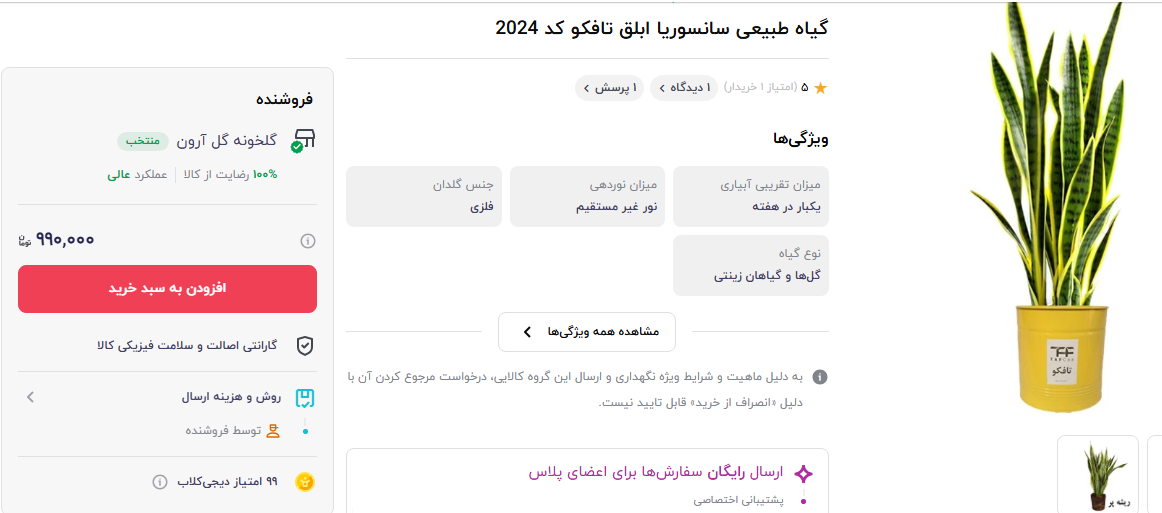 قیمت گران گل سانسوریا