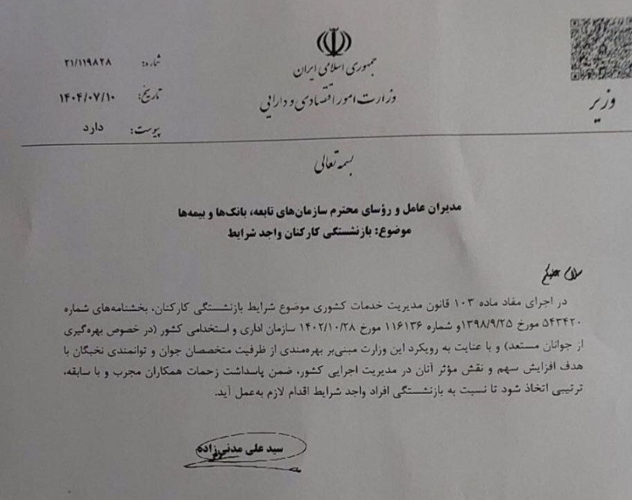 دستور بازنشستگی کارکنان باسابقه در وزارت اقتصاد