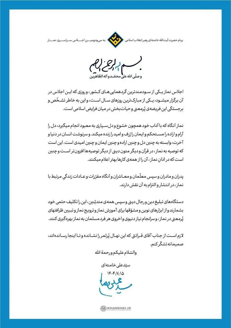 پیام رهبر انقلاب به سی‌ودومین اجلاس سراسری نماز