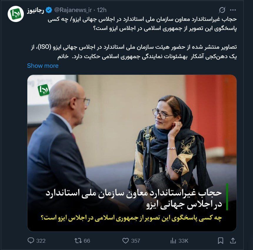 عکس/ انتقاد رسانه نزدیک به جبهه پایداری از حجاب معاون سازمان ملی استاندارد در یک اجلاس جهانی