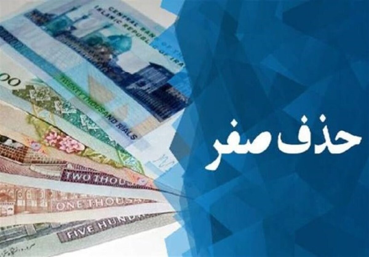 تاثیر واقعی حذف صفر