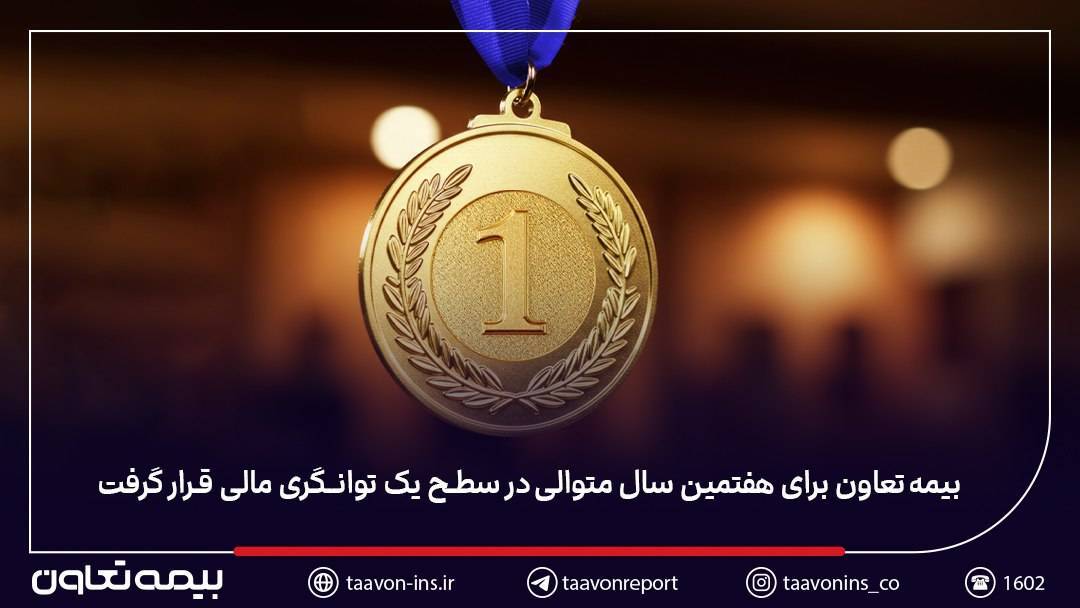 بیمه تعاون برای هفتمین سال متوالی در سطح یک توانگری مالی قرار گرفت