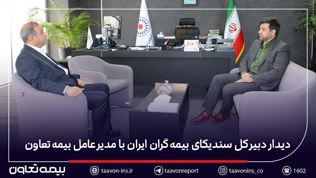 دیدار دبیر کل سندیکای بیمه‌گران ایران با مدیرعامل بیمه تعاون