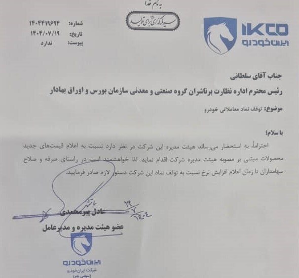 سند افزایش قیمت محصولات ایران خودرو