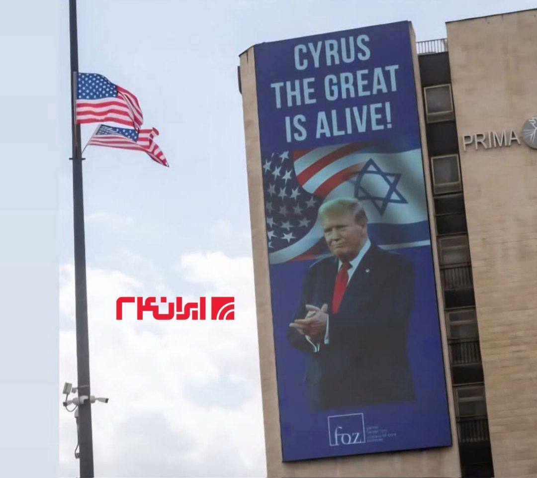 عکس/ کوروش کبیر زنده است؛ بیلبوردهای حمایتی از ترامپ در اورشلیم