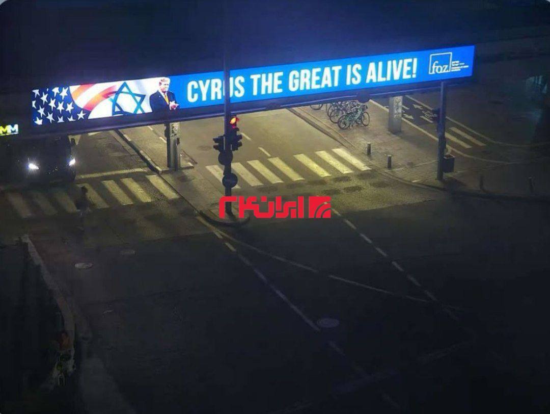 عکس/ کوروش کبیر زنده است؛ بیلبوردهای حمایتی از ترامپ در اورشلیم
