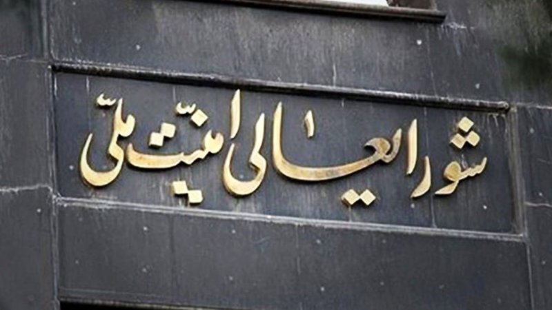 شورای عالی امنیت ملی