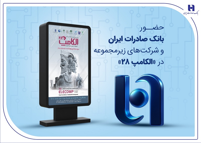 حضور بانک صادرات ایران و شرکتهای زیرمجموعه در «الکامپ ۲۸» حضور بانک صادرات ایران و شرکتهای زیرمجموعه در «الکامپ ۲۸»