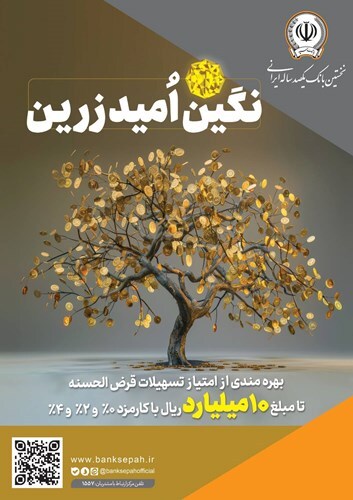 بهره‌مندی از امتیاز تسهیلات قرض‌الحسنه تا ۱۰ میلیارد ریال در