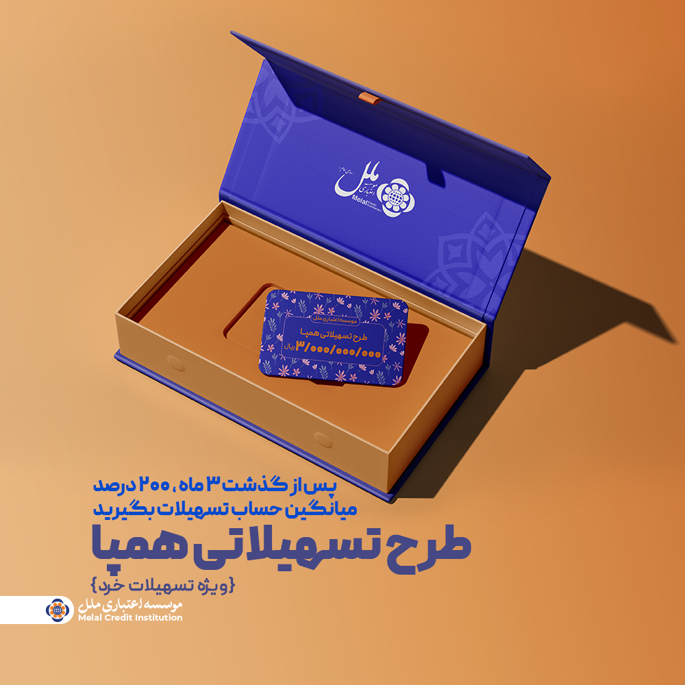 طرح تسهیلاتی همپا؛ همگام و همراه مطمئن شما طرح تسهیلاتی همپا؛ همگام و همراه مطمئن شما