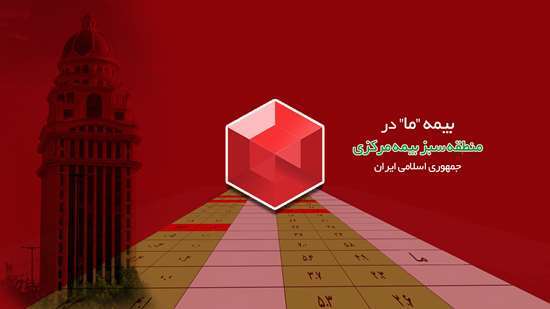 بیمه ما در منطقه سبز بیمه مرکزی ج. ا. ا