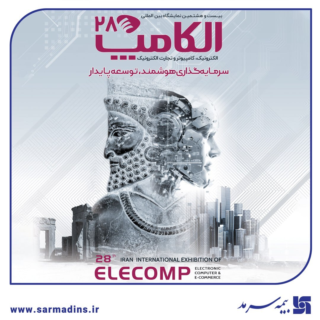 بیمه‌گری دیجیتال در قلب الکامپ ۱۴۰۴