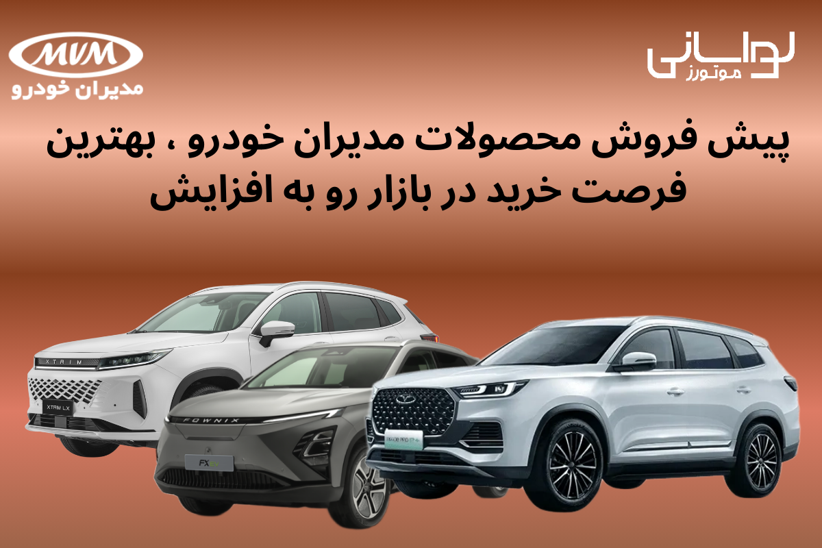 پیش فروش محصولات مدیران خودرو، بهترین فرصت خرید در بازار رو به افزایش پیش فروش محصولات مدیران خودرو، بهترین فرصت خرید در بازار رو به افزایش