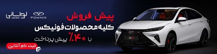 پیش فروش محصولات مدیران خودرو، بهترین فرصت خرید در بازار رو به افزایش پیش فروش محصولات مدیران خودرو، بهترین فرصت خرید در بازار رو به افزایش