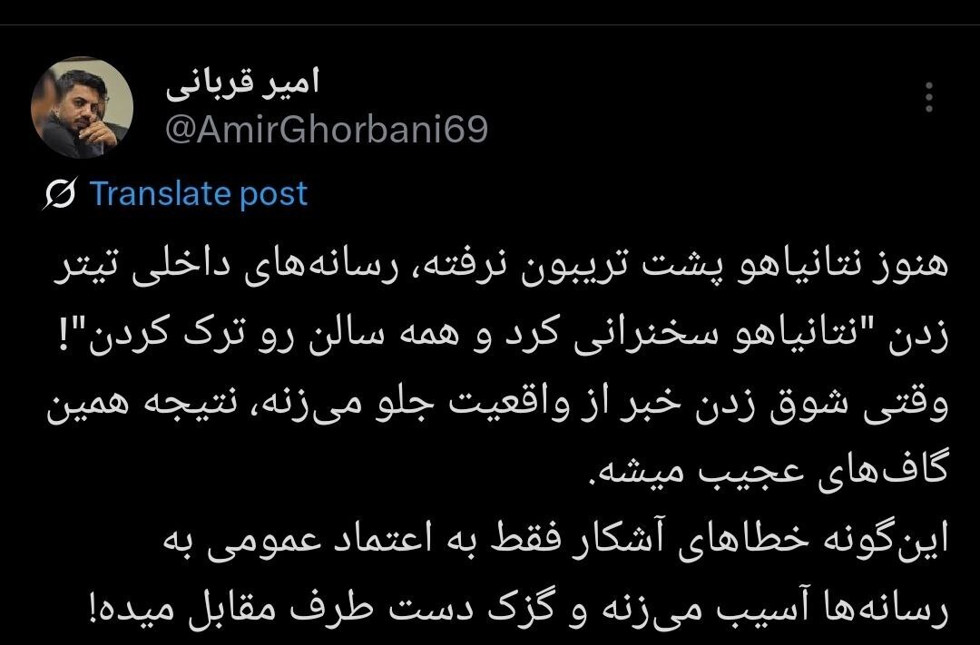 عکس/ گاف عجیب رسانه‌های کشور درباره سخنرانی نتانیاهو