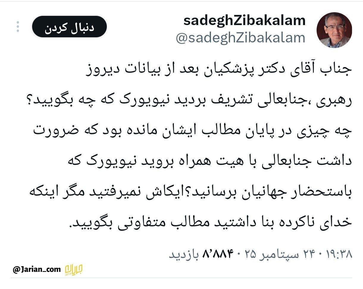 عکس/ انتقاد زیباکلام خطاب به پزشکیان