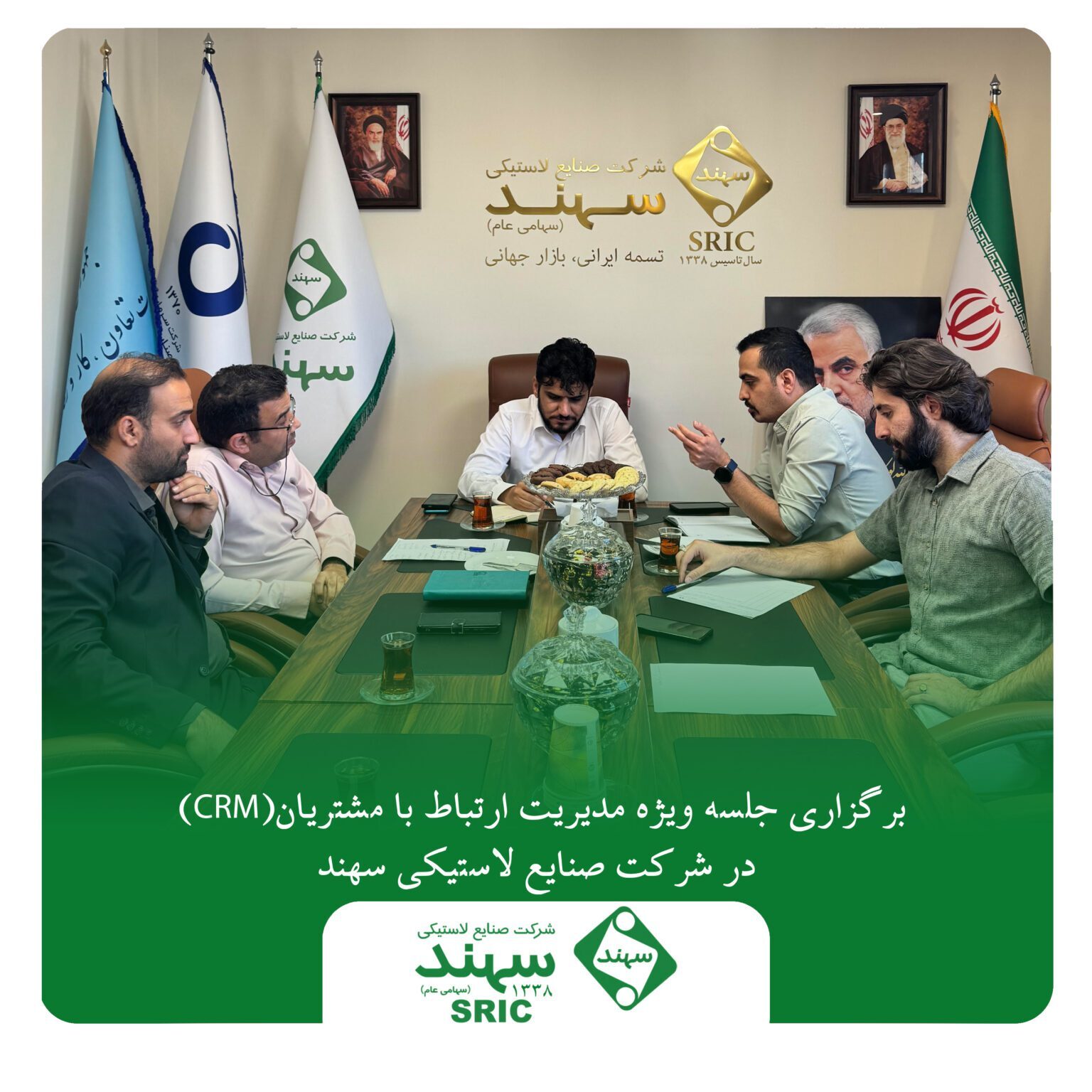 برگزاری جلسه ویژه مدیریت ارتباط با مشتریان (CRM) در شرکت صنایع لاستیکی سهند برگزاری جلسه ویژه مدیریت ارتباط با مشتریان (CRM) در شرکت صنایع لاستیکی سهند