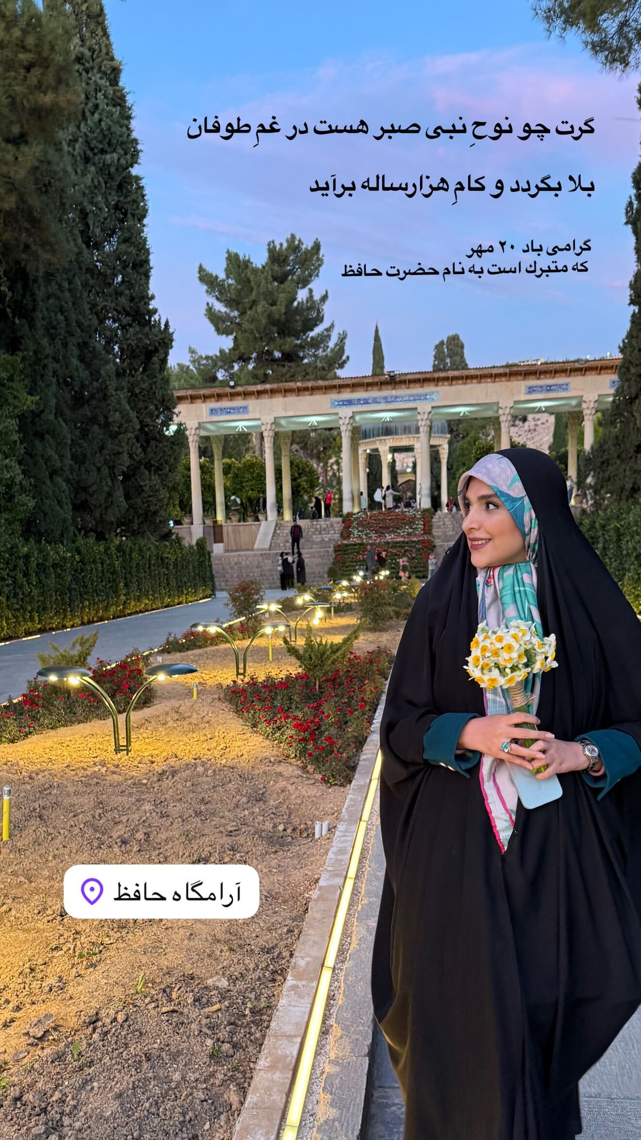 مژده لواسانی در حافظیه شیراز