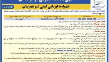 آگهی مناقصه عمومی-نوبت اول دو مرحله¬ای همراه با ارزیابی کیفی غیر همزمان