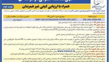 آگهی نوبت دوم- مناقصه عمومی دو مرحله¬ای همراه با ارزیابی کیفی غیر همزمان آگهی نوبت دوم- مناقصه عمومی دو مرحله¬ای همراه با ارزیابی کیفی غیر همزمان