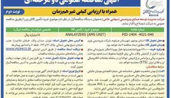 آگهی نوبت دوم- مناقصه عمومی دو مرحله¬ای همراه با ارزیابی کیفی غیر همزمان آگهی نوبت دوم- مناقصه عمومی دو مرحله¬ای همراه با ارزیابی کیفی غیر همزمان