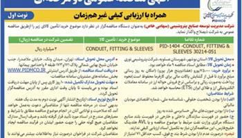 آگهی نوبت اول- مناقصه عمومی دو مرحله‌ای همراه با ارزیابی کیفی غیر همزمان