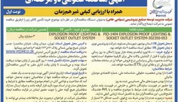 آگهی نوبت اول-مناقصه عمومی دو مرحلهای همراه با ارزیابی کیفی غیر همزمان آگهی نوبت اول-مناقصه عمومی دو مرحلهای همراه با ارزیابی کیفی غیر همزمان