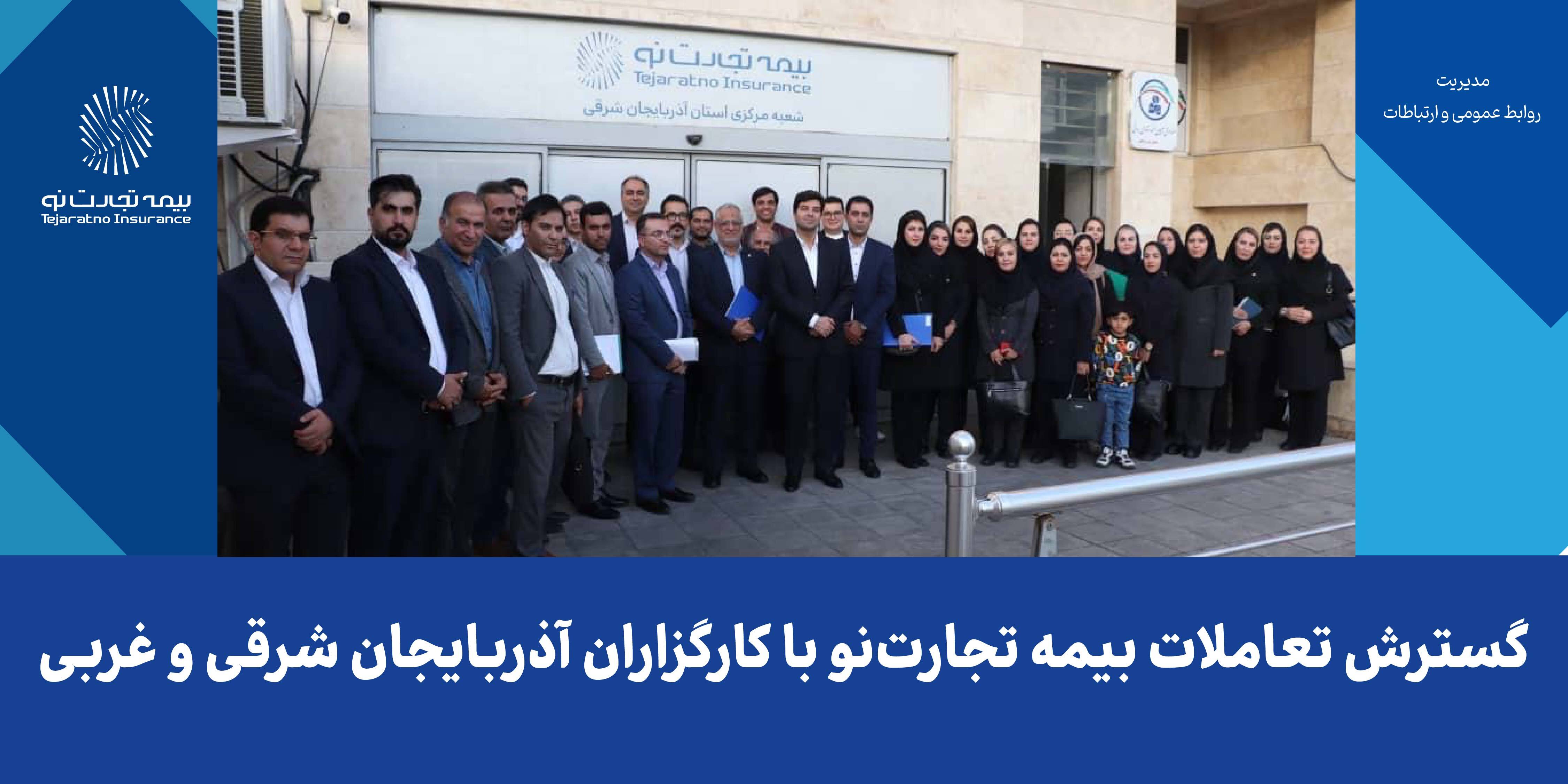 گسترش تعاملات بیمه تجارت‌نو با کارگزاران آذربایجان شرقی و غربی