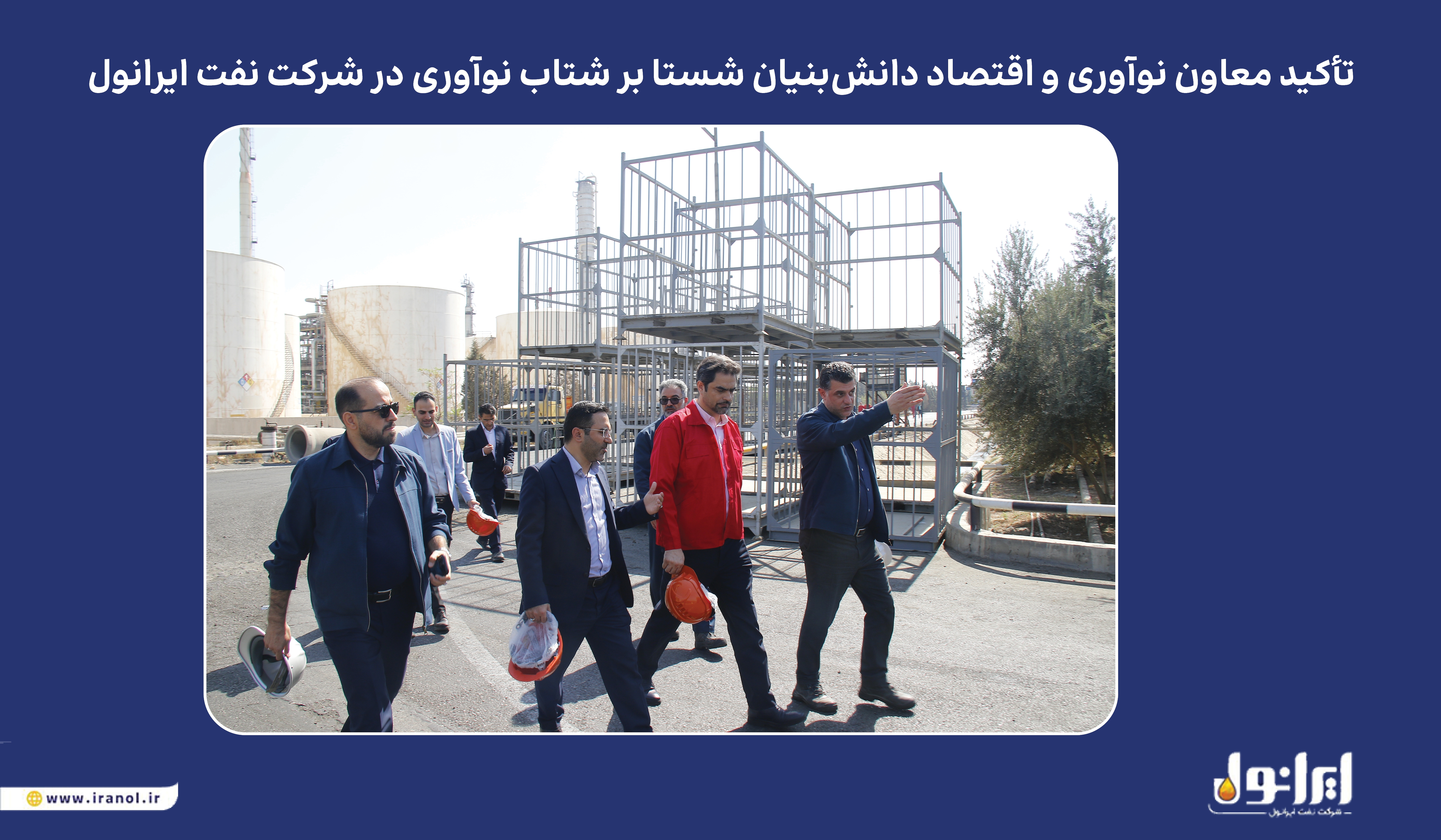 تأکید معاون نوآوری و اقتصاد دانش‌بنیان شستا بر شتاب نوآوری در شرکت نفت ایرانول