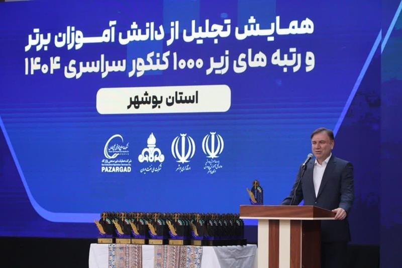 تجلیل از نفرات برتر کنکور ۱۴۰۴ در بوشهر با حمایت گروه صنایع پتروشیمی خلیجفارس/ رتبه نخست استان بوشهر در نهضت ملی مدرسهسازی تجلیل از نفرات برتر کنکور ۱۴۰۴ در بوشهر با حمایت گروه صنایع پتروشیمی خلیجفارس/ رتبه نخست استان بوشهر در نهضت ملی مدرسهسازی