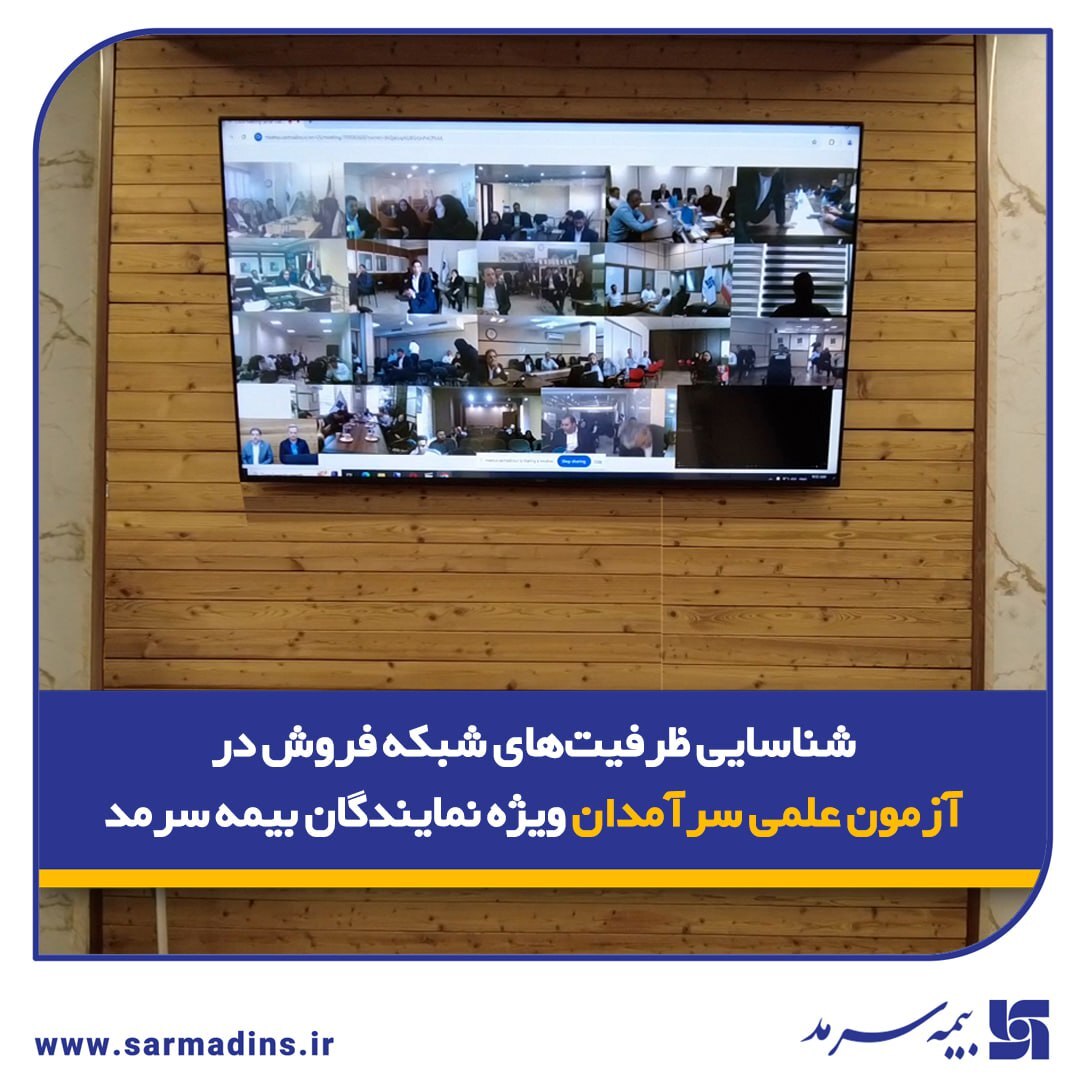 شناسایی ظرفیتهای شبکه فروش در آزمون علمی سرآمدان ویژه نمایندگان بیمه سرمد شناسایی ظرفیتهای شبکه فروش در آزمون علمی سرآمدان ویژه نمایندگان بیمه سرمد