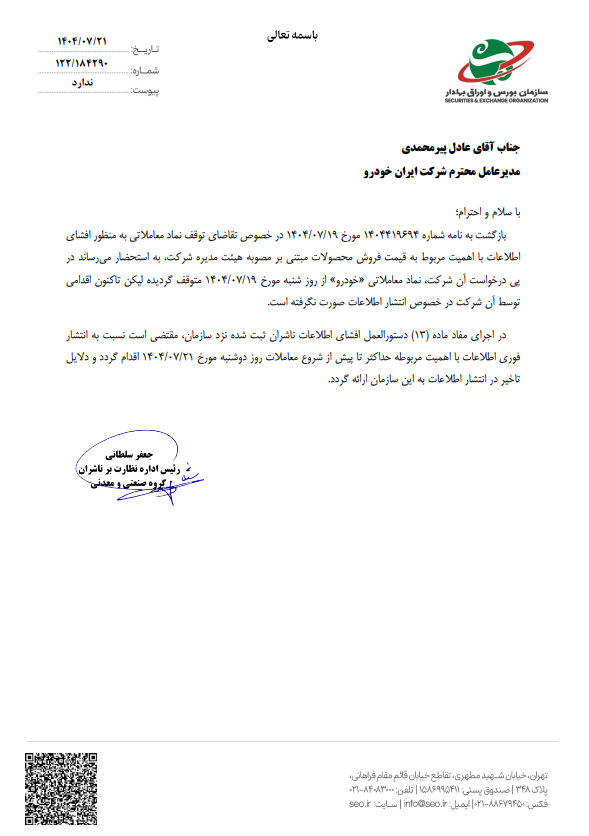 اعلام قیمت‌های جدید ایران خودرو