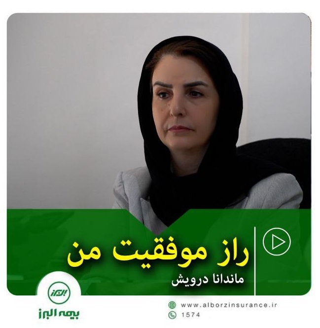 راز موفقیت من