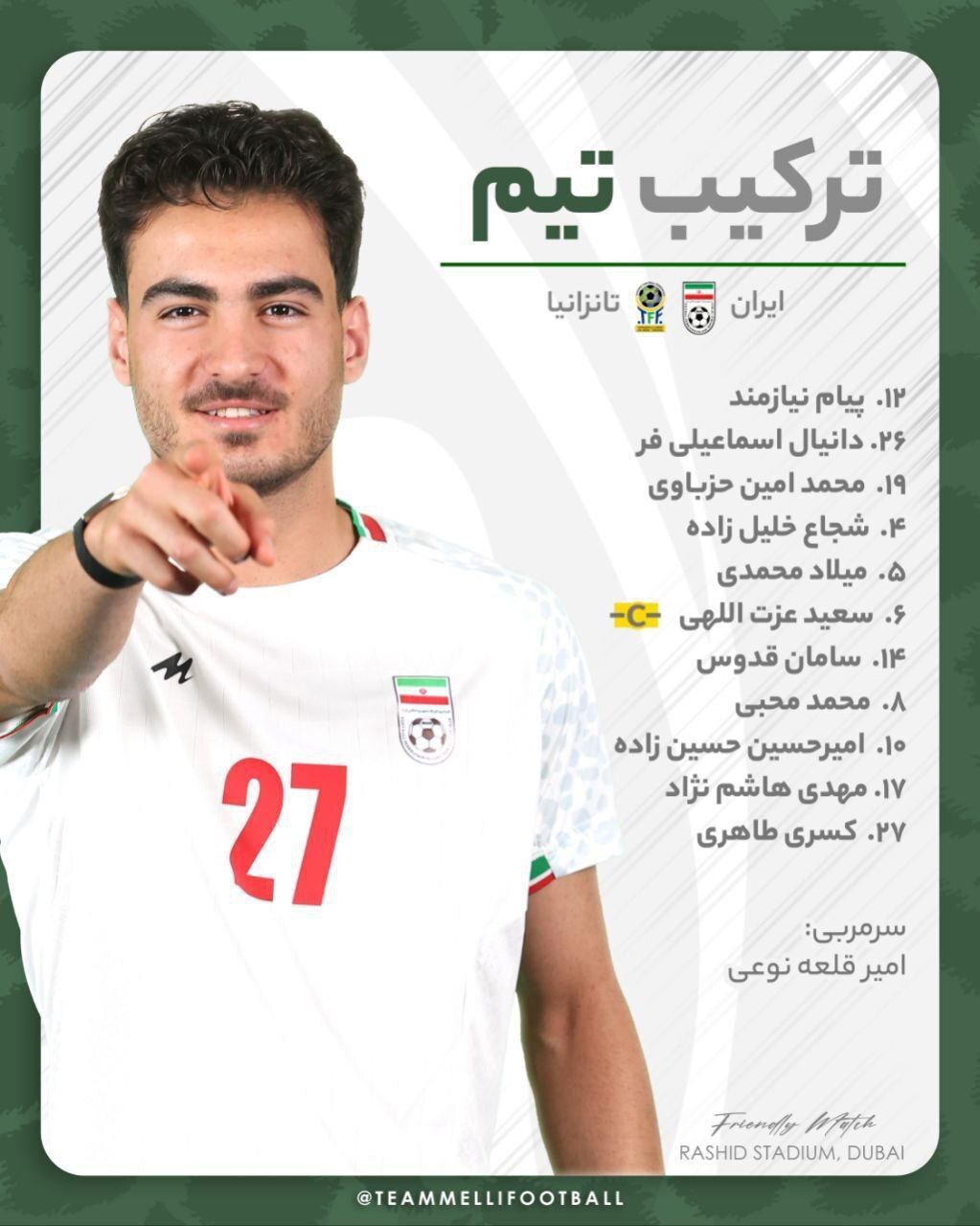 ترکیب ایران مقابل تانزانیا