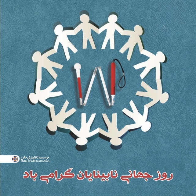 موسسه اعتباری ملل؛ همراه همیشگی روشندلان در امور بانکی