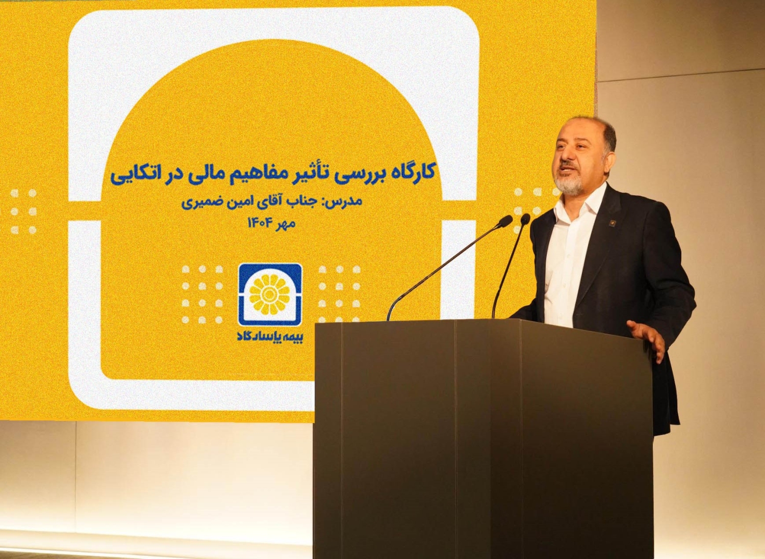 برگزاری کارگاه آموزشی «بررسی تأثیر مفاهیم مالی در بیمههای اتکایی» برگزاری کارگاه آموزشی «بررسی تأثیر مفاهیم مالی در بیمههای اتکایی»