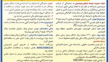 اصلاحیه آگهی نوبت اول- فراخوان شناسایی و ارزیابی کیفی غیر همزمان مناقصه احداث خطوط لوله آب نمک اصلاحیه آگهی نوبت اول- فراخوان شناسایی و ارزیابی کیفی غیر همزمان مناقصه احداث خطوط لوله آب نمک