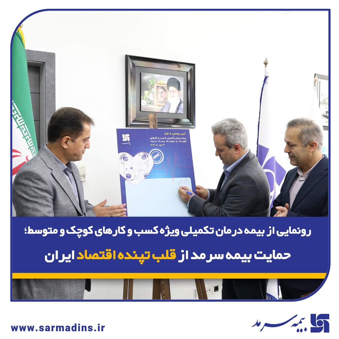 حمایت بیمه سرمد از قلب تپنده اقتصاد ایران