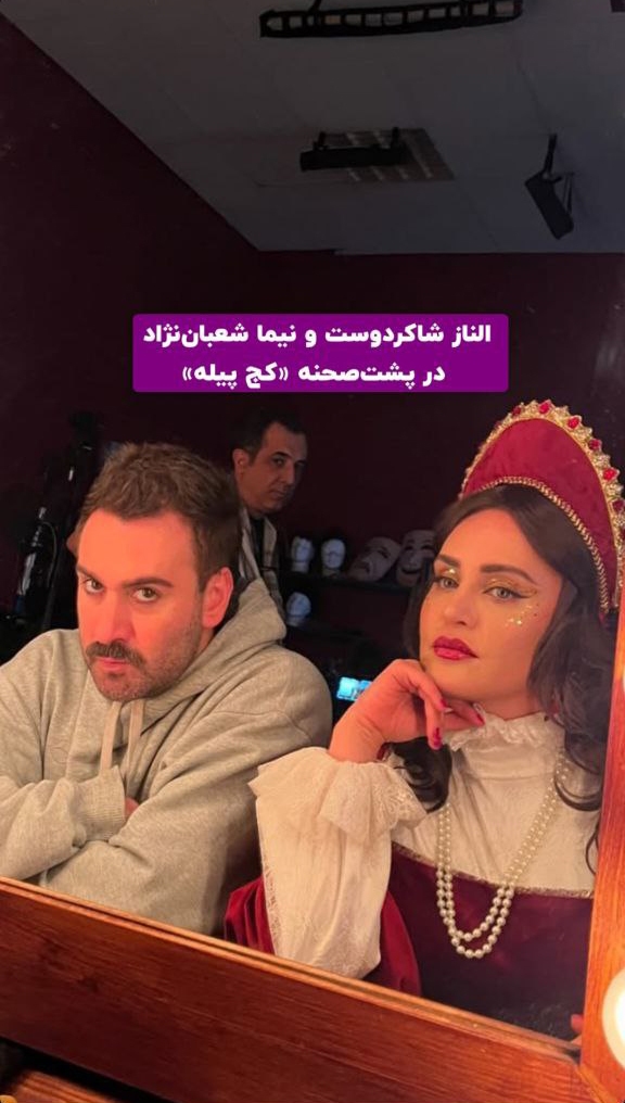 الناز شاکردوست و نیما شعبان‌نژاد