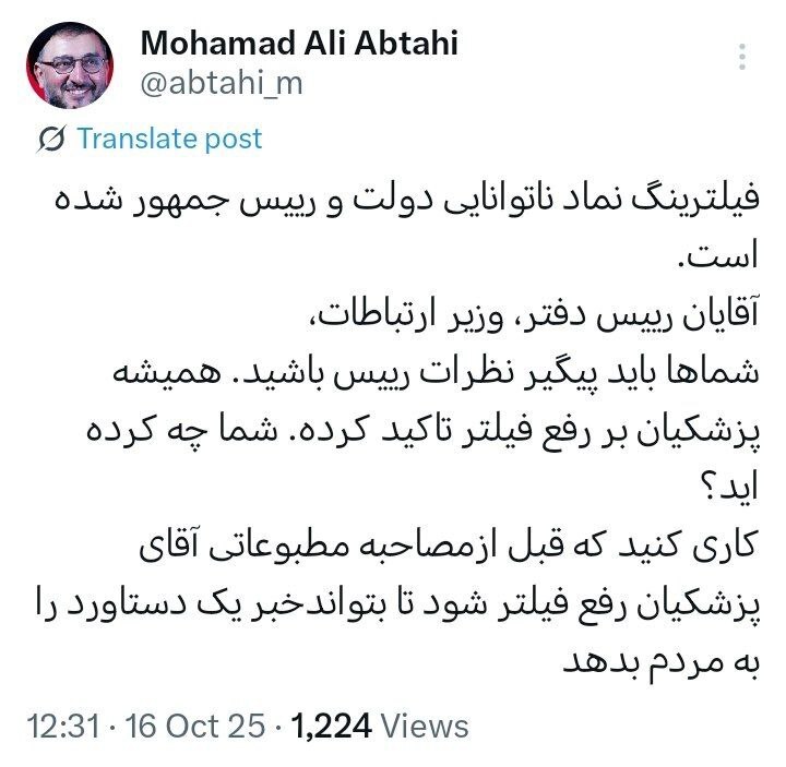 کنایه ابطحی به پزشکیان درباره رفع فیلترینگ