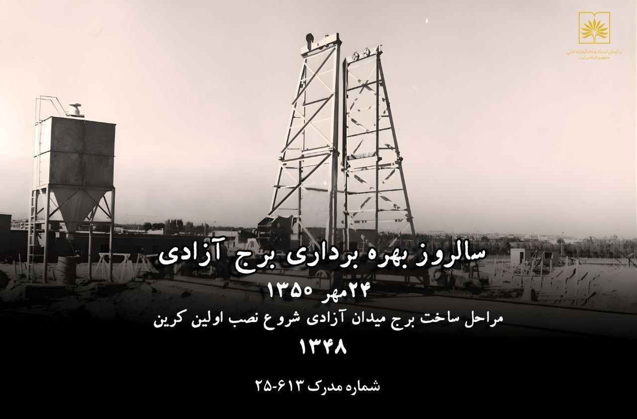 مراحل ساخت برج آزادی