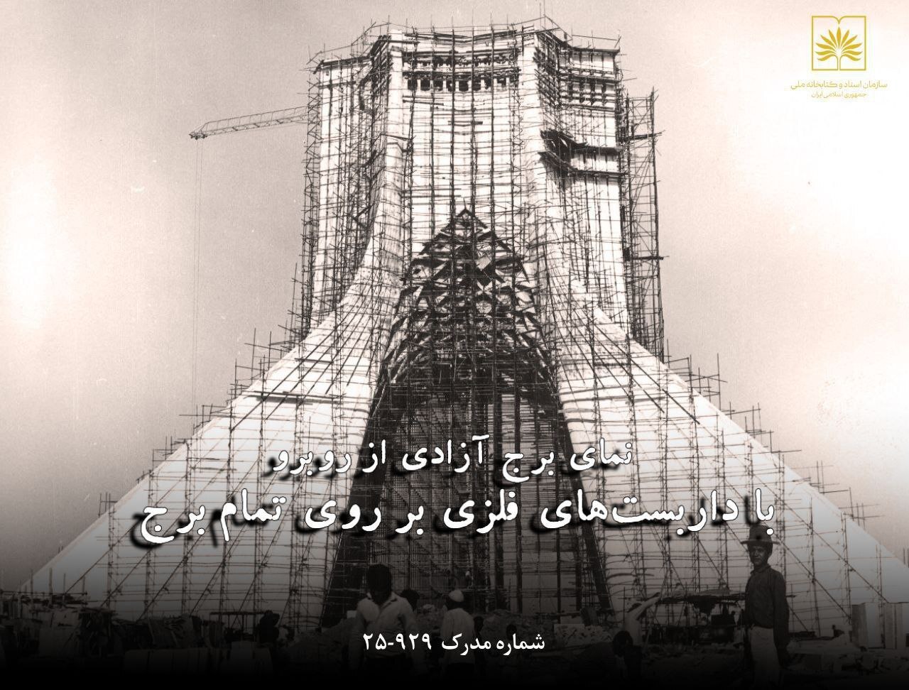 ساخت برج آزادی