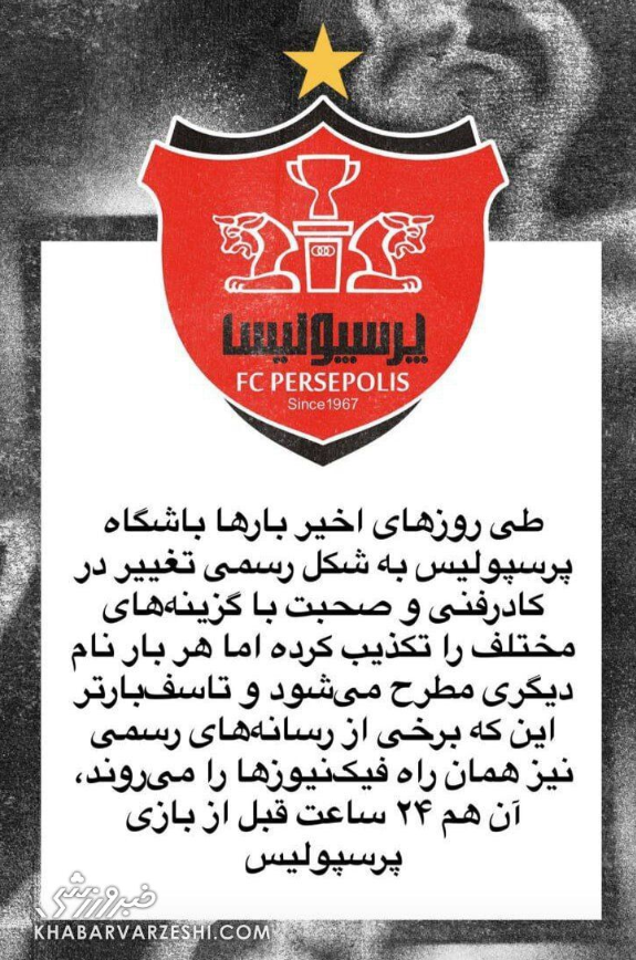 واکنش باشگاه پرسپولیس