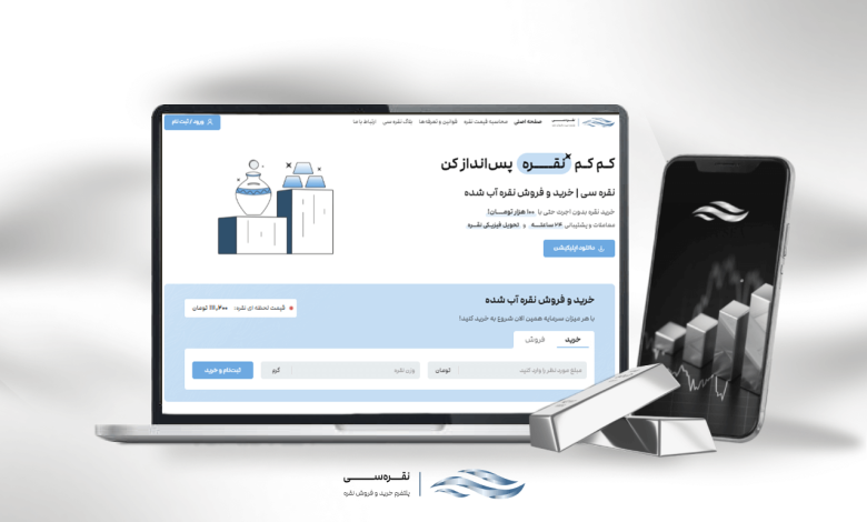 اپلیکیشن‌ خرید و فروش مجازی نقره و طلا