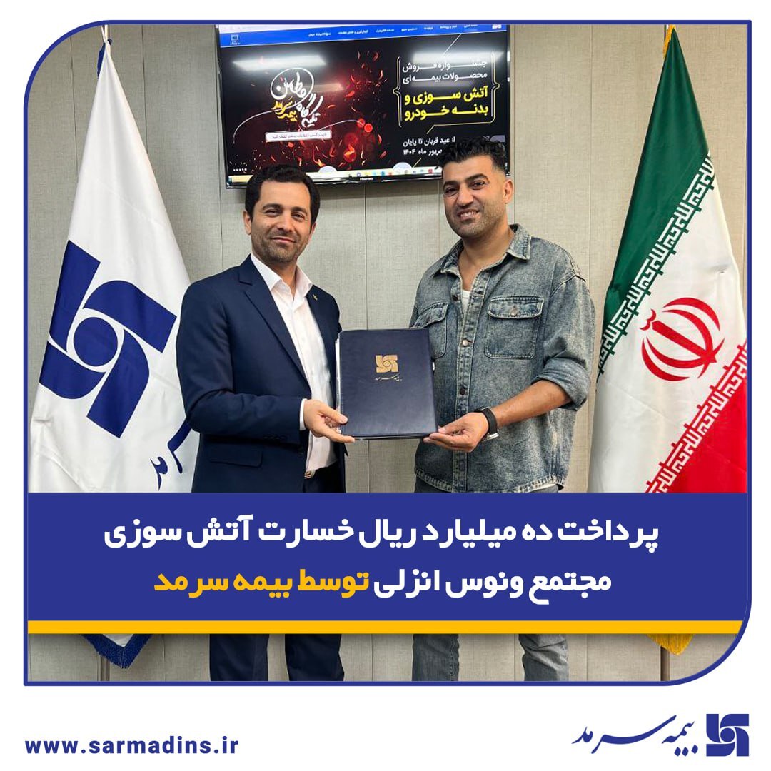 پرداخت ده میلیارد ریال خسارت آتش سوزی مجتمع ونوس انزلی توسط بیمه سرمد پرداخت ده میلیارد ریال خسارت آتش سوزی مجتمع ونوس انزلی توسط بیمه سرمد