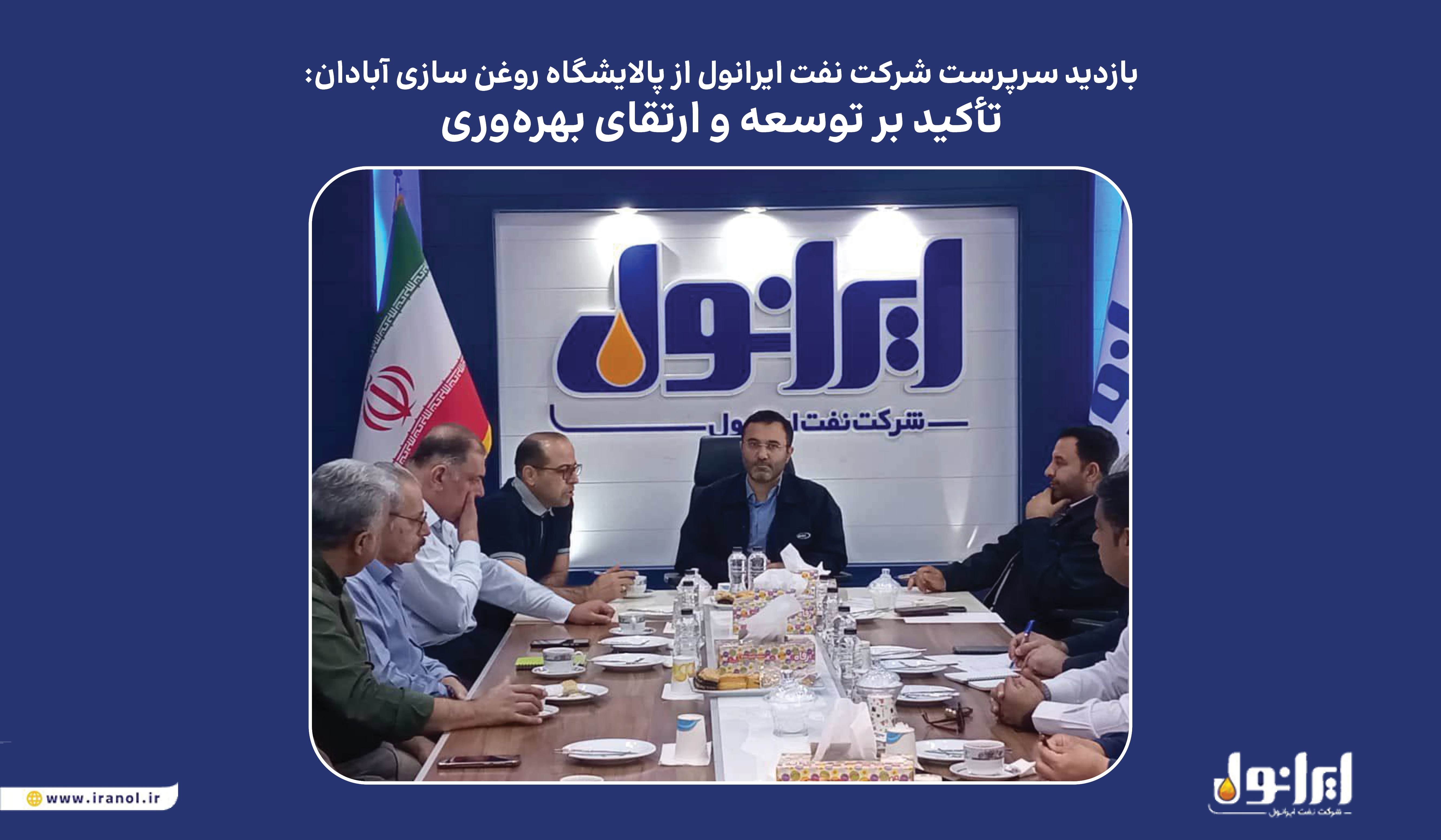 بازدید سرپرست شرکت نفت ایرانول از پالایشگاه روغن سازی آبادان