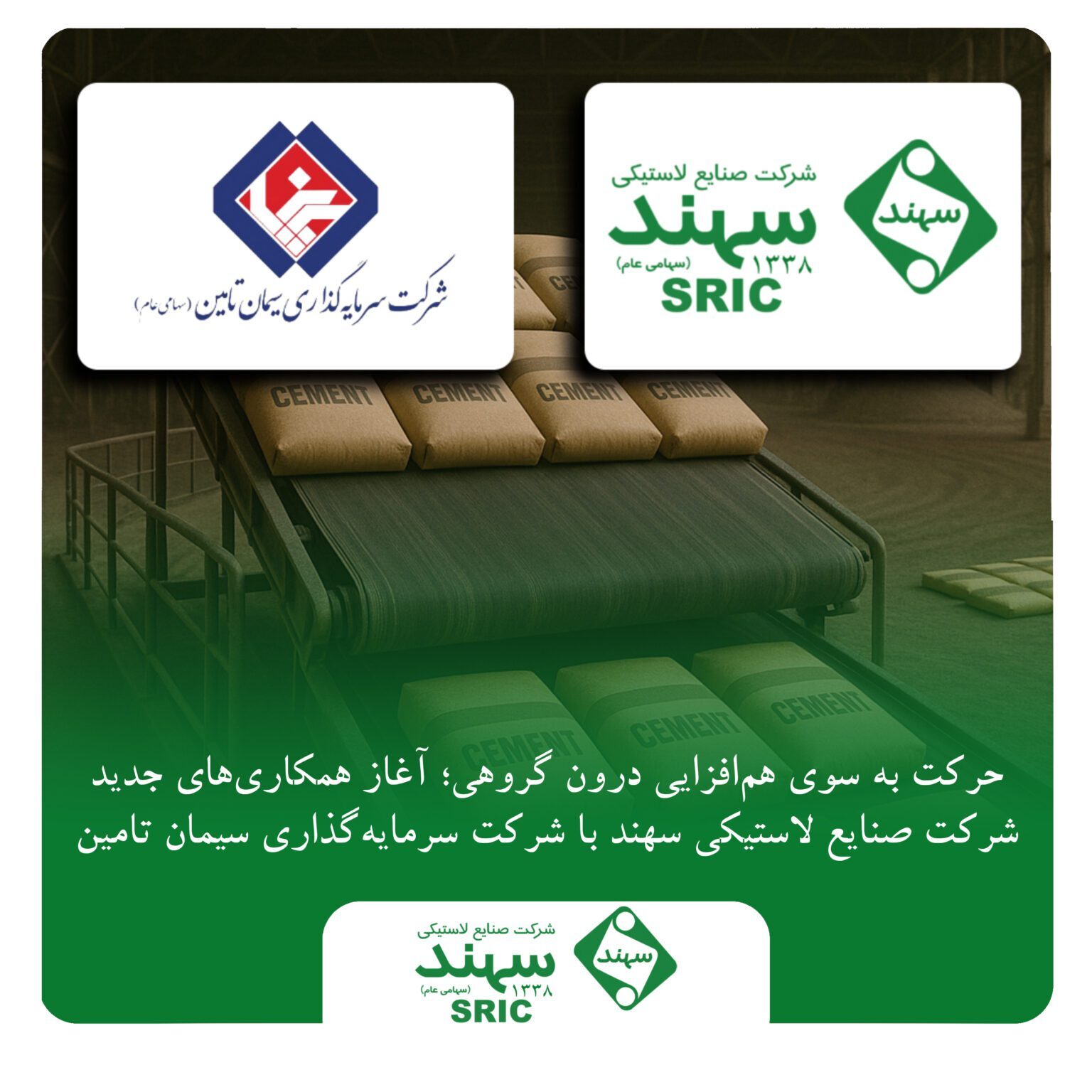 آغاز همکاریهای جدید شرکت صنایع لاستیکی سهند با شرکت سرمایهگذاری سیمان تامین آغاز همکاریهای جدید شرکت صنایع لاستیکی سهند با شرکت سرمایهگذاری سیمان تامین